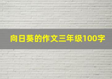 向日葵的作文三年级100字