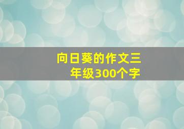 向日葵的作文三年级300个字