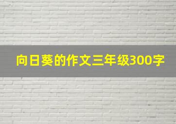 向日葵的作文三年级300字