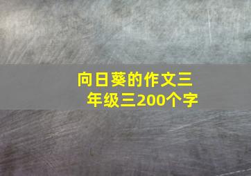 向日葵的作文三年级三200个字