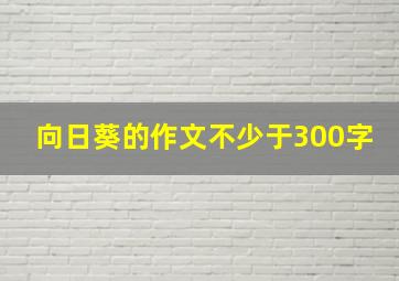 向日葵的作文不少于300字