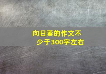 向日葵的作文不少于300字左右