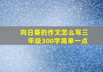 向日葵的作文怎么写三年级300字简单一点