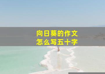 向日葵的作文怎么写五十字