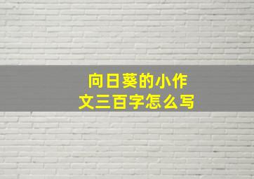 向日葵的小作文三百字怎么写