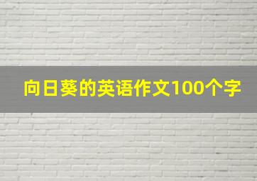 向日葵的英语作文100个字