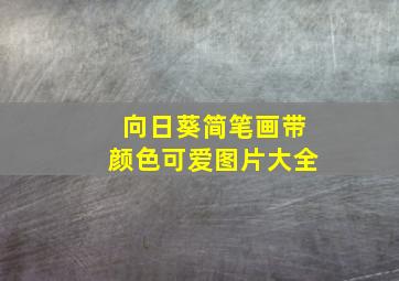 向日葵简笔画带颜色可爱图片大全