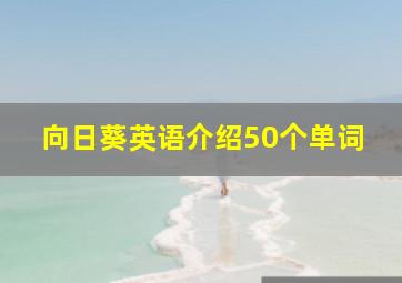 向日葵英语介绍50个单词