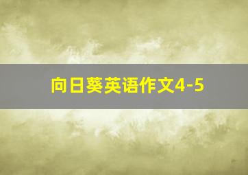 向日葵英语作文4-5