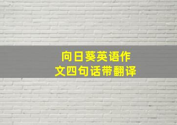 向日葵英语作文四句话带翻译