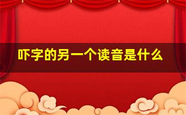 吓字的另一个读音是什么