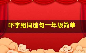 吓字组词造句一年级简单