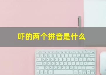 吓的两个拼音是什么