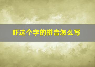 吓这个字的拼音怎么写