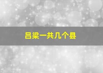 吕梁一共几个县