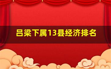 吕梁下属13县经济排名