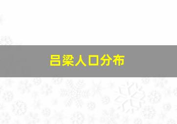 吕梁人口分布