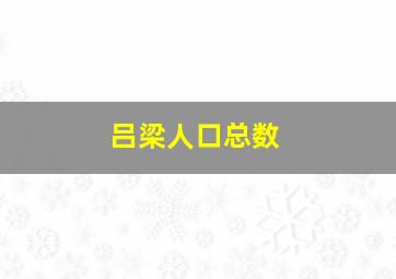 吕梁人口总数