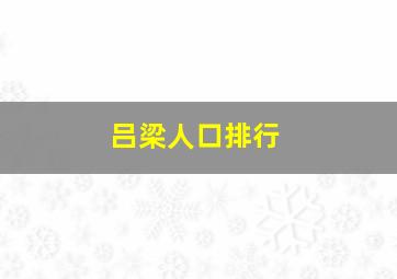 吕梁人口排行