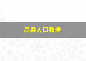 吕梁人口数据