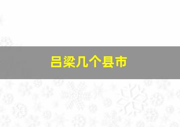 吕梁几个县市