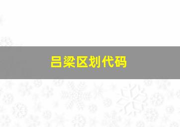 吕梁区划代码