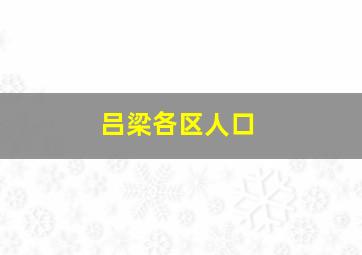 吕梁各区人口