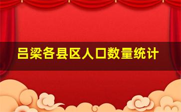 吕梁各县区人口数量统计