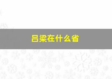 吕梁在什么省