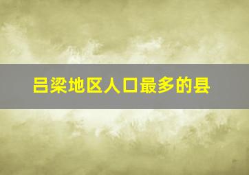 吕梁地区人口最多的县