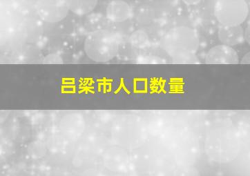 吕梁市人口数量