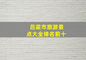 吕梁市旅游景点大全排名前十