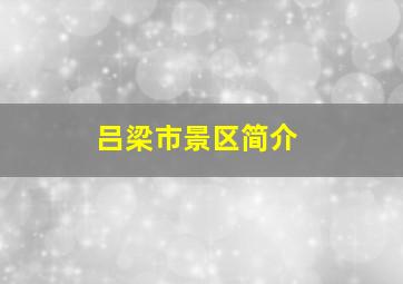 吕梁市景区简介