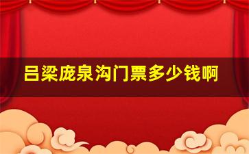 吕梁庞泉沟门票多少钱啊