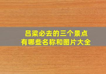 吕梁必去的三个景点有哪些名称和图片大全