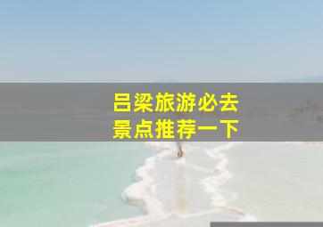 吕梁旅游必去景点推荐一下