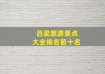 吕梁旅游景点大全排名前十名