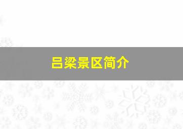 吕梁景区简介