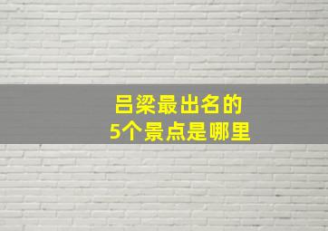 吕梁最出名的5个景点是哪里