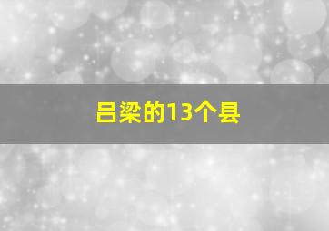 吕梁的13个县