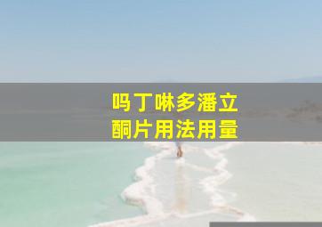 吗丁啉多潘立酮片用法用量