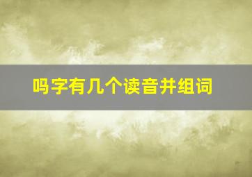 吗字有几个读音并组词