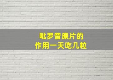 吡罗昔康片的作用一天吃几粒