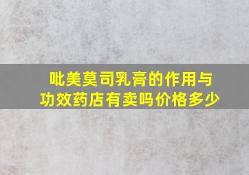 吡美莫司乳膏的作用与功效药店有卖吗价格多少