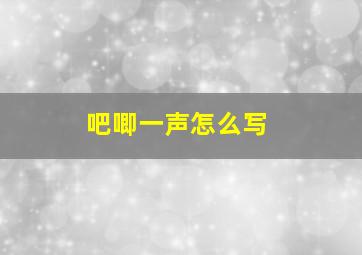 吧唧一声怎么写