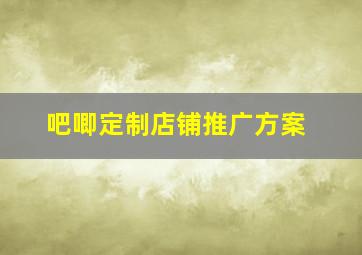 吧唧定制店铺推广方案