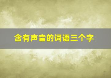 含有声音的词语三个字