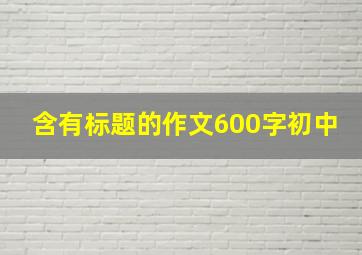 含有标题的作文600字初中