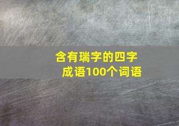 含有瑞字的四字成语100个词语