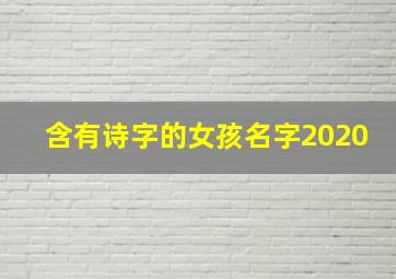 含有诗字的女孩名字2020